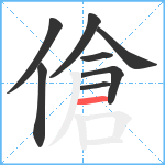 傖笔顺分解图片8