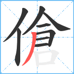 傖笔顺分解图片9