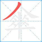 傘笔顺分解图片1