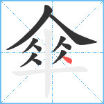 傘笔顺分解图片10