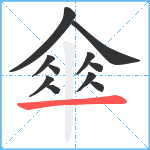 傘笔顺分解图片11