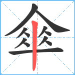 傘笔顺分解图片12