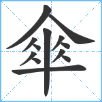 傘笔顺分解图片13