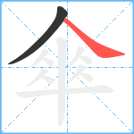 傘笔顺分解图片2