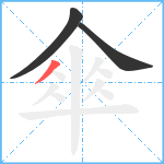 傘笔顺分解图片3