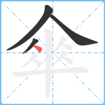 傘笔顺分解图片4