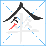 傘笔顺分解图片5