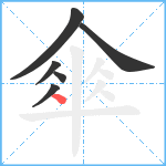 傘笔顺分解图片6