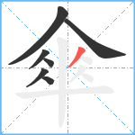 傘笔顺分解图片7