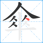 傘笔顺分解图片8