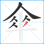 傘笔顺分解图片9