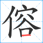 傛笔顺分解图片12