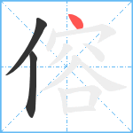 傛笔顺分解图片3