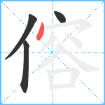 傛笔顺分解图片4