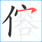 傛笔顺分解图片5