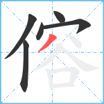 傛笔顺分解图片6