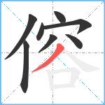 傛笔顺分解图片8