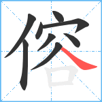 傛笔顺分解图片9