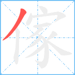 傢笔顺分解图片1