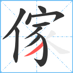 傢笔顺分解图片10