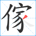 傢笔顺分解图片11