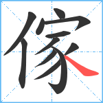 傢笔顺分解图片12