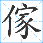 傢笔顺分解图片13