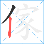 傢笔顺分解图片2