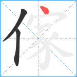 傢笔顺分解图片3