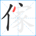 傢笔顺分解图片4