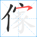 傢笔顺分解图片5