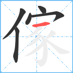 傢笔顺分解图片6