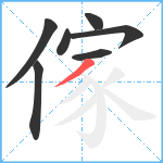 傢笔顺分解图片7