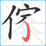 傢笔顺分解图片8