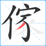 傢笔顺分解图片9