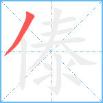 傣笔顺分解图片1