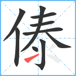 傣笔顺分解图片10