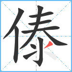 傣笔顺分解图片11