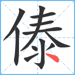 傣笔顺分解图片12