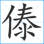 傣笔顺分解图片13