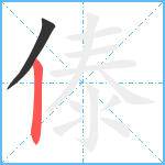 傣笔顺分解图片2