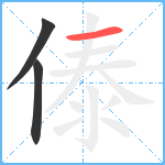 傣笔顺分解图片3