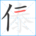 傣笔顺分解图片4