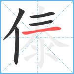 傣笔顺分解图片5