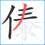 傣笔顺分解图片6