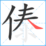 傣笔顺分解图片7