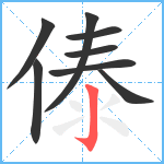 傣笔顺分解图片8