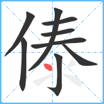 傣笔顺分解图片9