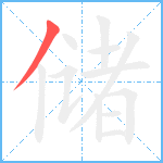 储笔顺分解图片1