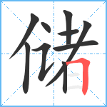 储笔顺分解图片10